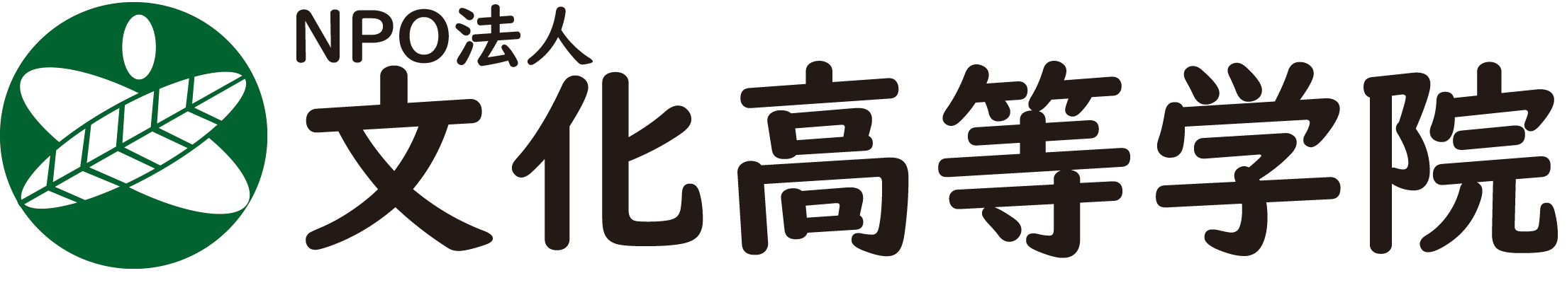 文化高等学院
